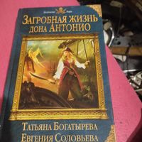 Т.Богатырева.Е.Соловьева.   Загробная жизнь дона Антонио.