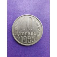 СССР 10 копеек 1985