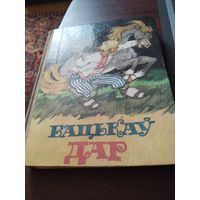 Бацькау Дар ( Беларуския народная казаки)