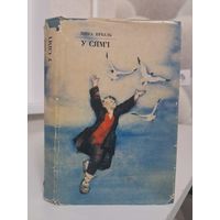 Янка Брыль У сям'і. Аповесці і апавяданні. 1976.мастак І. Давідовіч