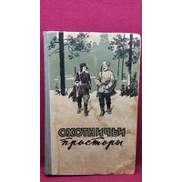 Охотничьи просторы. 1957 год