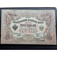 Государственный Кредитный Билет 3 рубля .1912г. Номер ЧХ 462988