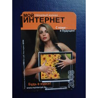 Календарик 2008 г.  Глянцевый журнал Мой интернет.