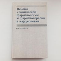 Основы клинической фармакологии и фармакотерапии в кардиологии. Мазур Н. А.