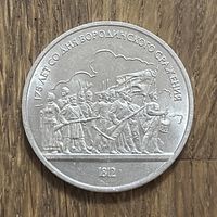 1 Юбилейный Рубль СССР 1987г.Бородино.