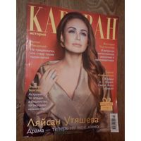 Караван историй. Февраль 2019.