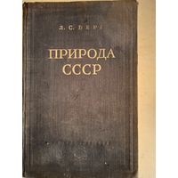 Природа ссср