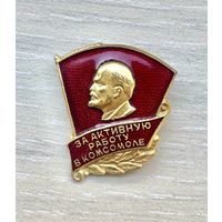 Знак За активную работу в комсомоле