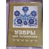 Книга "Узоры для вышивания" 1983