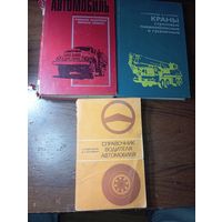 Справочники автомобиля и кранов .