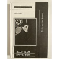 Имажинист Мариенгоф: Денди. Монтаж. Циники