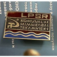 Отличник комунального хоз-ва Латвийская ССР