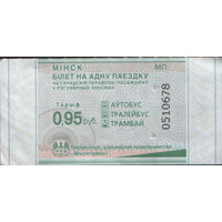 Билет - Талон б/у - Минск 0,95 к.  (зак. 261ц - 2025)