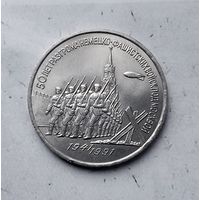 3 рубля 1991 года СССР. 50 лет победе в сражении под Москвой..