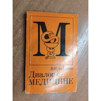 Натан Эльштейн "Диалог о медицине"