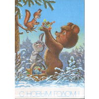 Подписанная открытка 1990г. "С Новым годом! Медведь и Заяц поздравляют Белку" худ. В. Зарубин