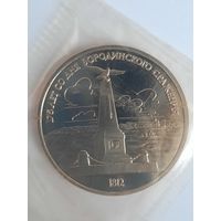 1 рубль 1987 года СССР..175 лет со дня Бородинского сражения. Памятник.