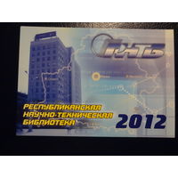 Календарик 2012 г.  Республиканская научно-техническая библиотека.