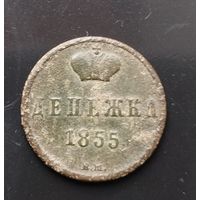 Денежка 1855 вм