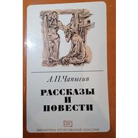 А. П. Чапыгин. Рассказы и повести