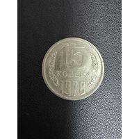 15 копеек 1978 года. Хорошее состояние. С 1 рубля