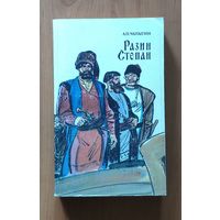 Василий Каменский. Степан Разин. Пушкин и Дантес