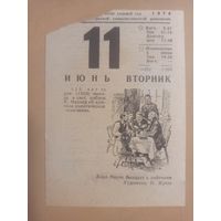 Календарь 11 июня 1974г.