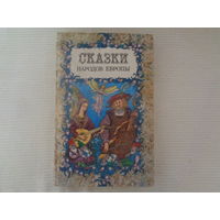 Сказки народов Европы