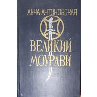 ВЕЛИКИЙ МОУРАВИ.  Ходи невредимым. Книга Анны Антоновской