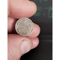 10 копеек 1878