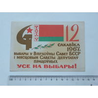 Запрашэнне на выбары БССР 1967 г