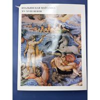 Кубе, А.Н. Итальянская майолика XV-XVIII веков из собрания Государственного Эрмитажа. М.: Искусство, 1976.