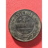 3 копейки 1914г.