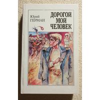 Дорогой мой человек | Юрий Герман
