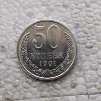 50 копеек 1991(Л) года СССР. Красивая монета!