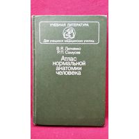 В.Я. Липченко и др. Атлас нормальной анатомии человека