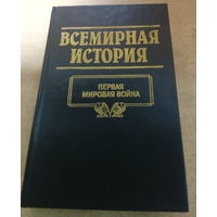 Всемирная история. Первая Мировая Война.