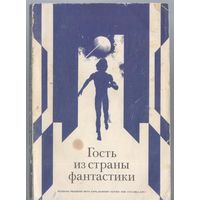 Гость из страны Фантастики. Сборник научно-фантастических рассказов.