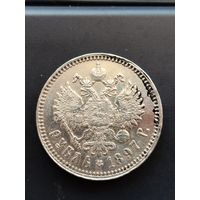 1 рубль 1897 ** яркий штемпельный блеск