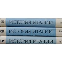 "История Италии" 3 тома (комплект) под ред акад. С. Д. Сказкина