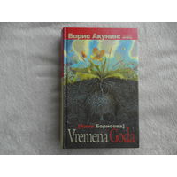 Борисова Анна (Акунин Борис). Vremena goda. М. АСТ. 2012 г.