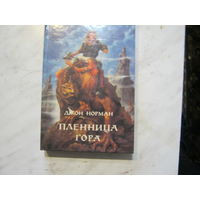 Джон Норман"Пленница Гора"