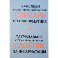 Тлумачальны руска-англа-беларускі слоўнік па інфарматыцы