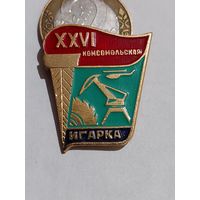 Значок " 26 Комсомольская "