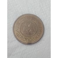 Жетон " Московский Метрополитен " .