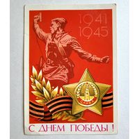 Почтовая карточка "С днем Победы!", худ. А. Бойков, 1980