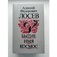 Лосев А.Ф. Бытие. Имя. Космос.