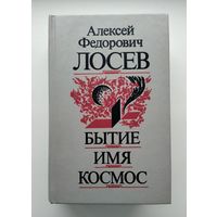 Лосев А.Ф. Бытие. Имя. Космос.