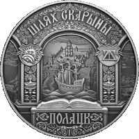 Шлях Скарыны. Полацк (" Путь Скорины. Полоцк "). медно-никель , 1 рубль , 2015 год .