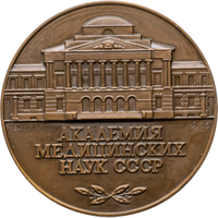 Настольная медаль Академия медицинских наук СССР ММД